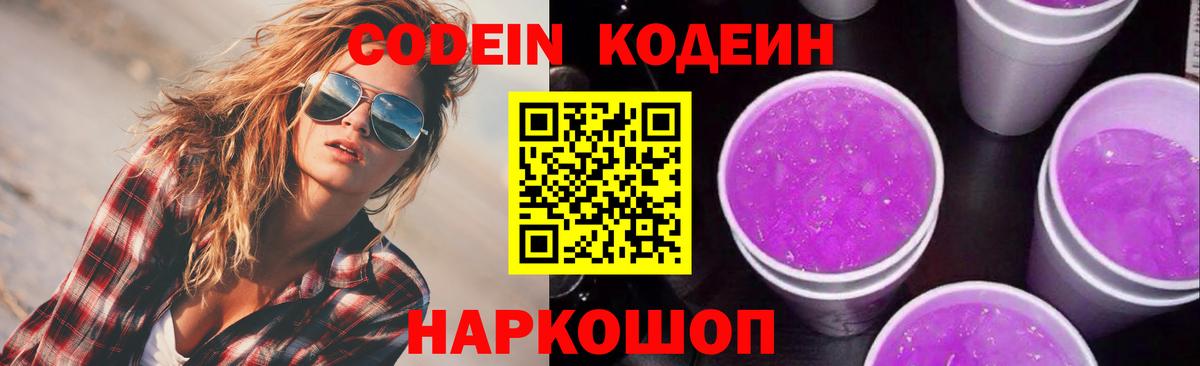 Кодеин Purple Drank  Вход с VPN  Санкт-Петербург 